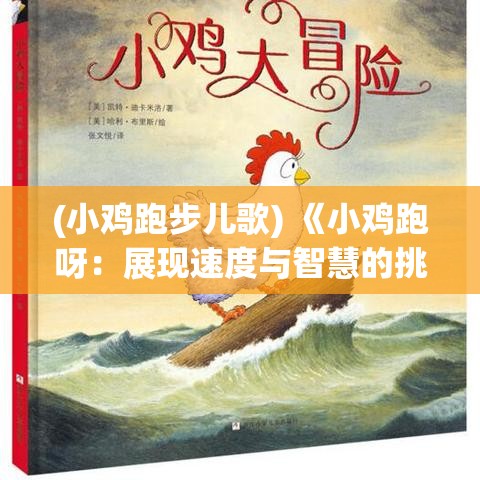 (小鸡跑步儿歌) 《小鸡跑呀：展现速度与智慧的挑战之旅》——跟随小鸡一起在未知的道路上奋力前行，勇往直前的冒险故事。